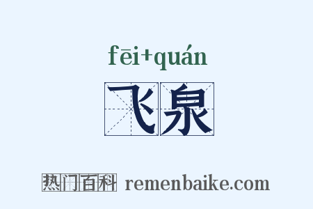 飞泉是什么意思的图片